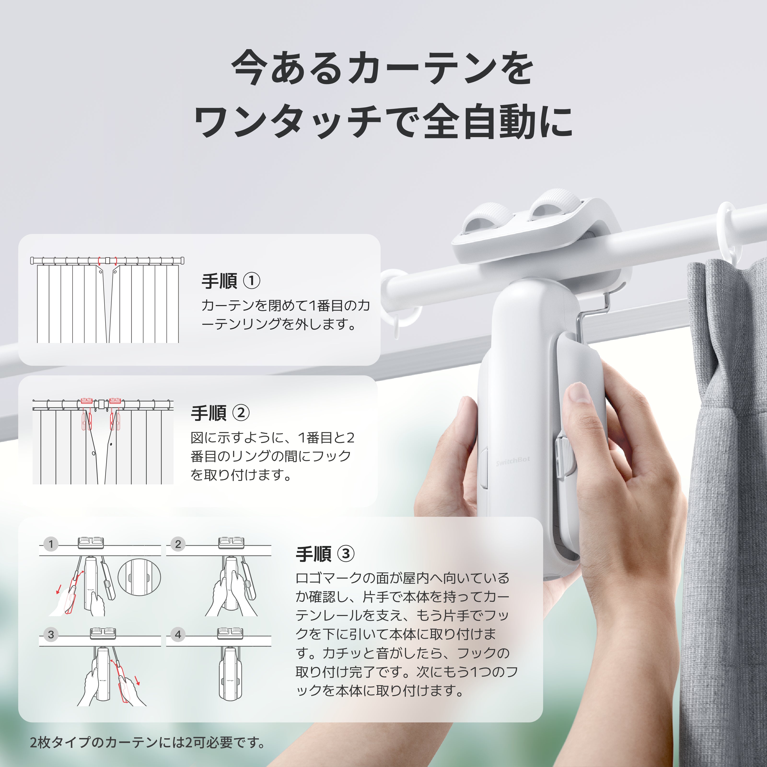 SwitchBot カーテン3