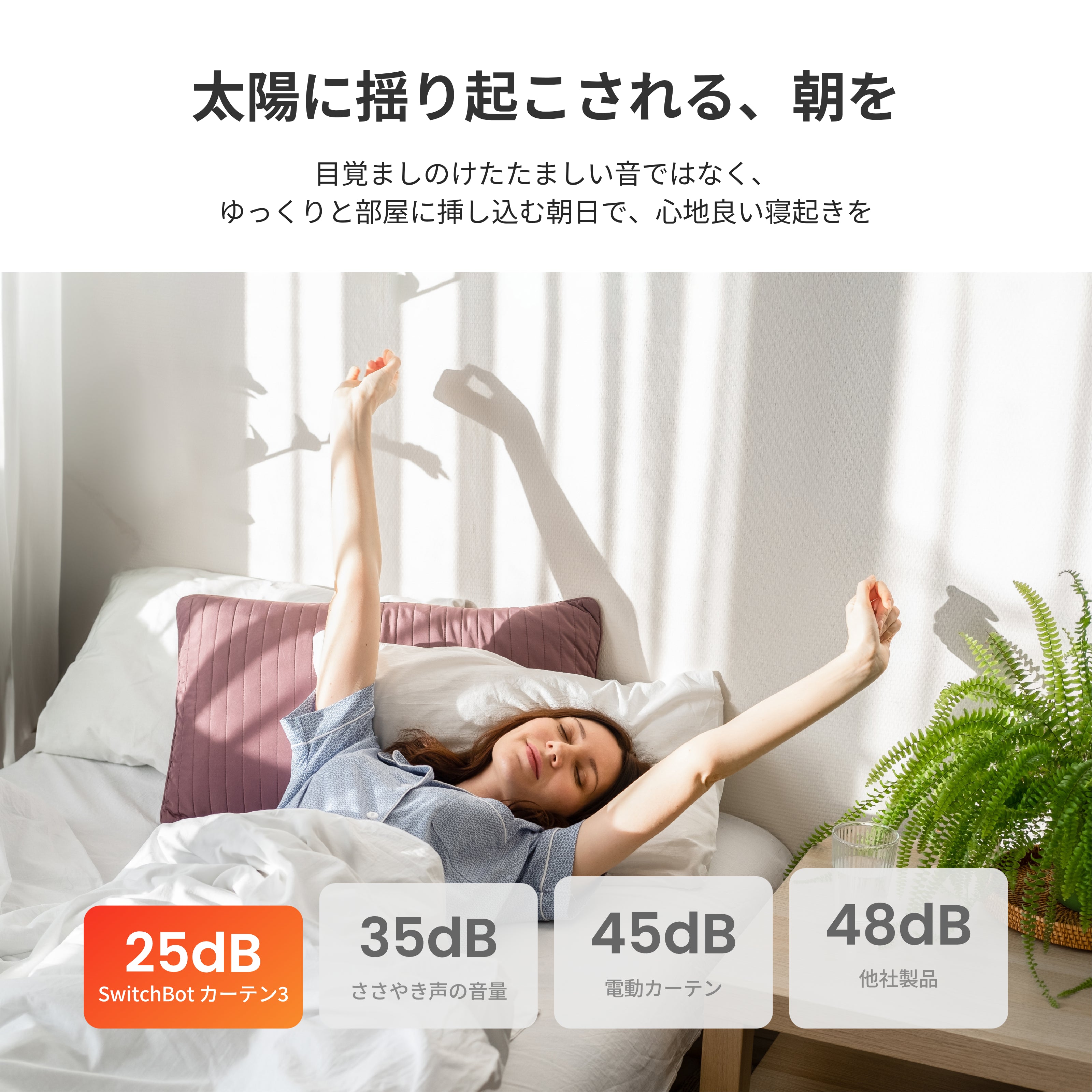 SwitchBot カーテン3