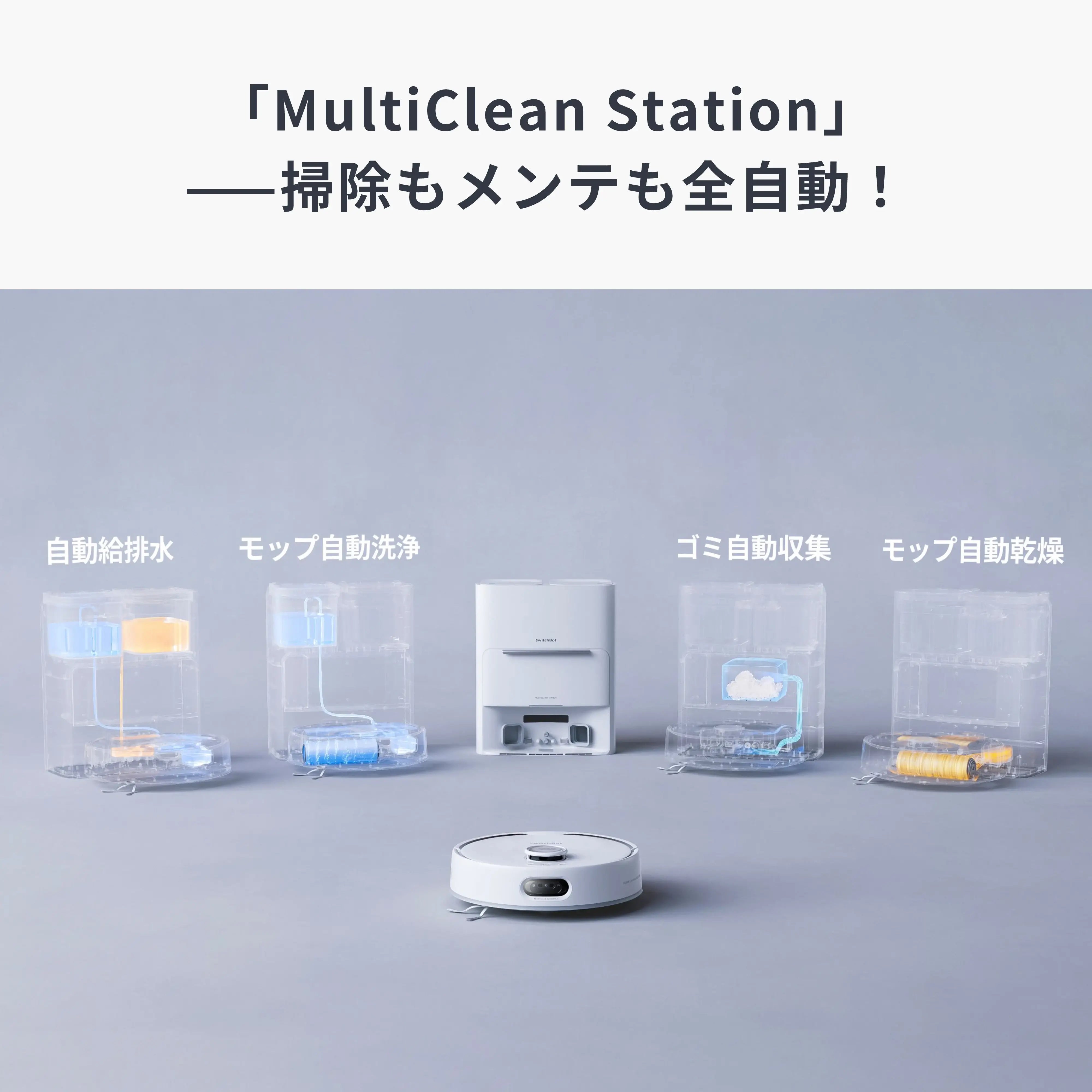 SwitchBot お掃除ロボットS20