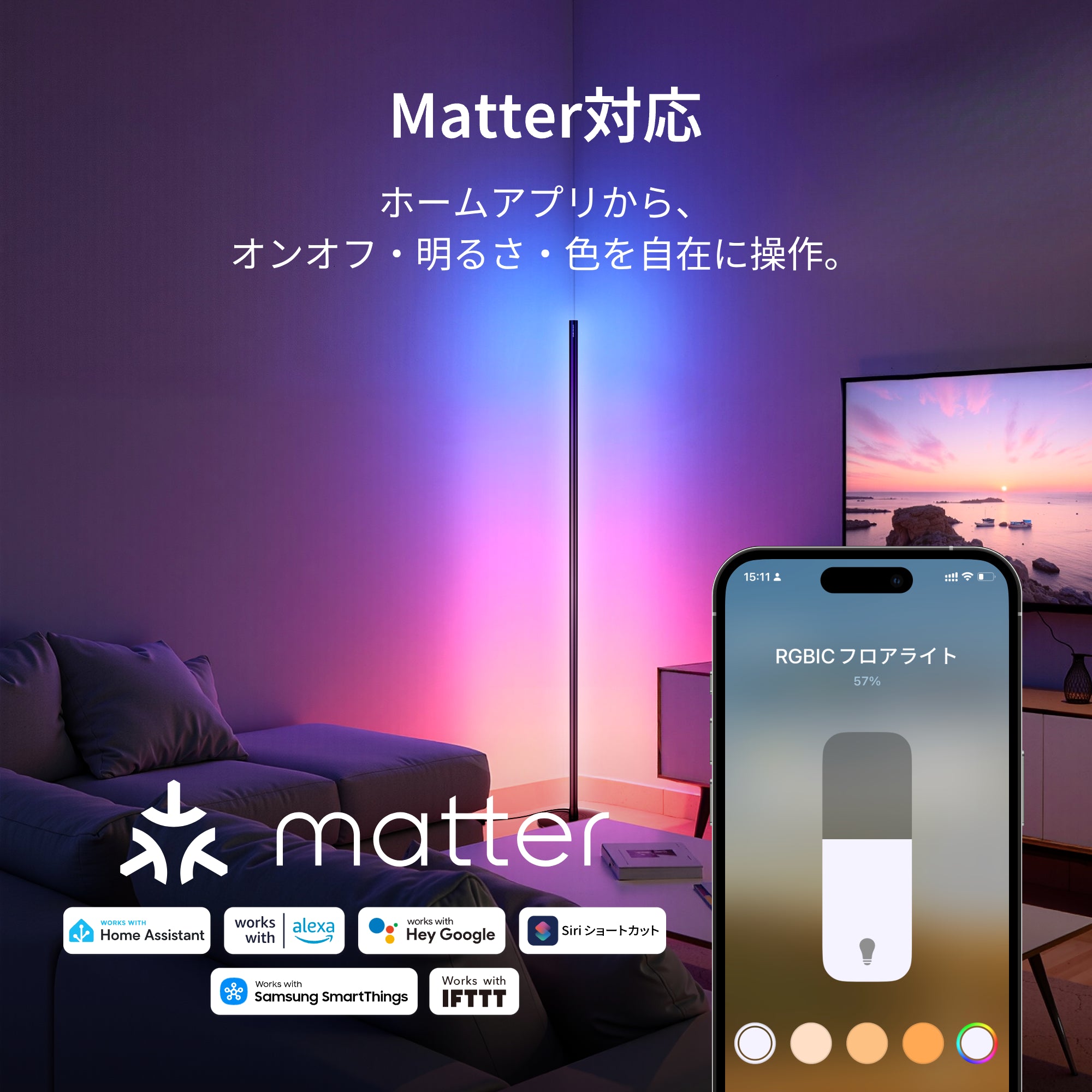 SwitchBot RGBICフロアライト