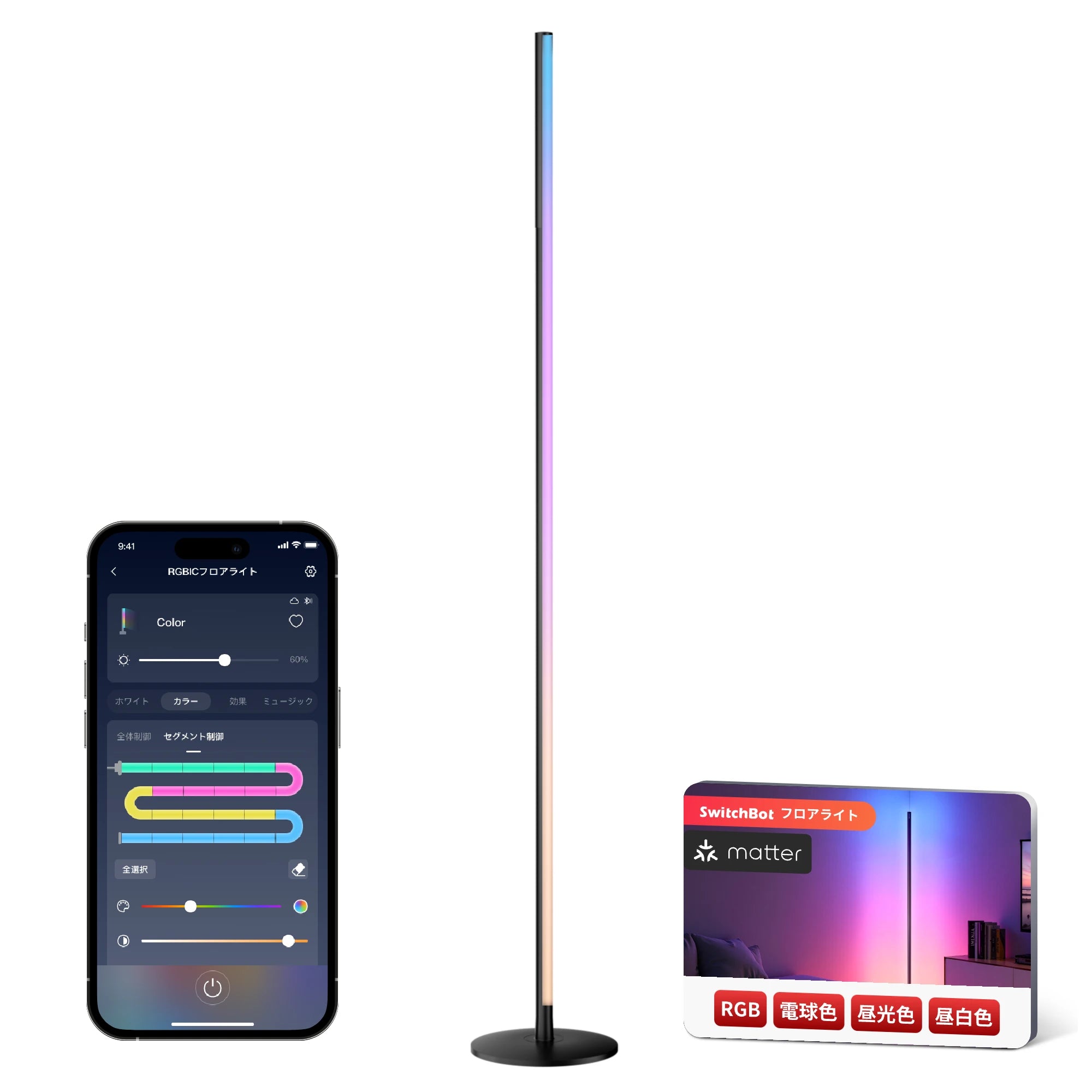 SwitchBot RGBICフロアライト