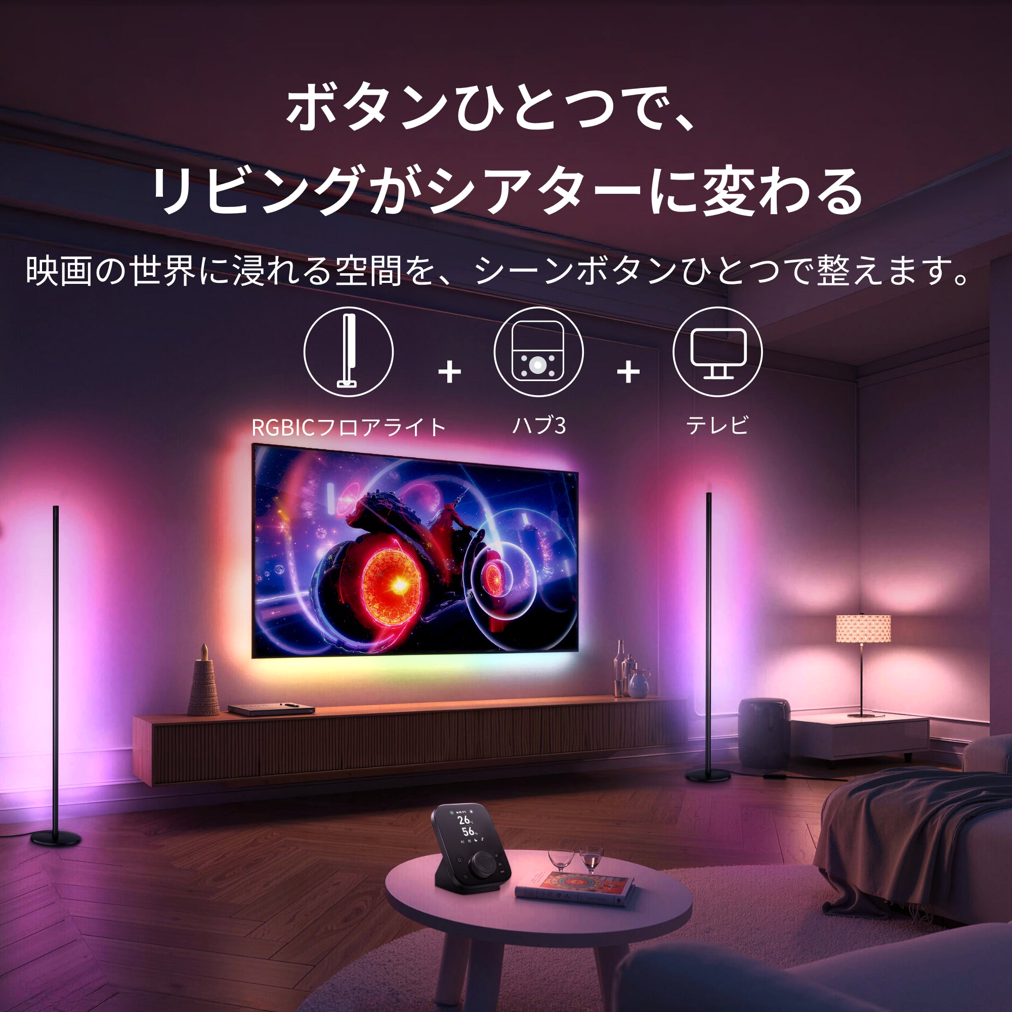 SwitchBot RGBICフロアライト