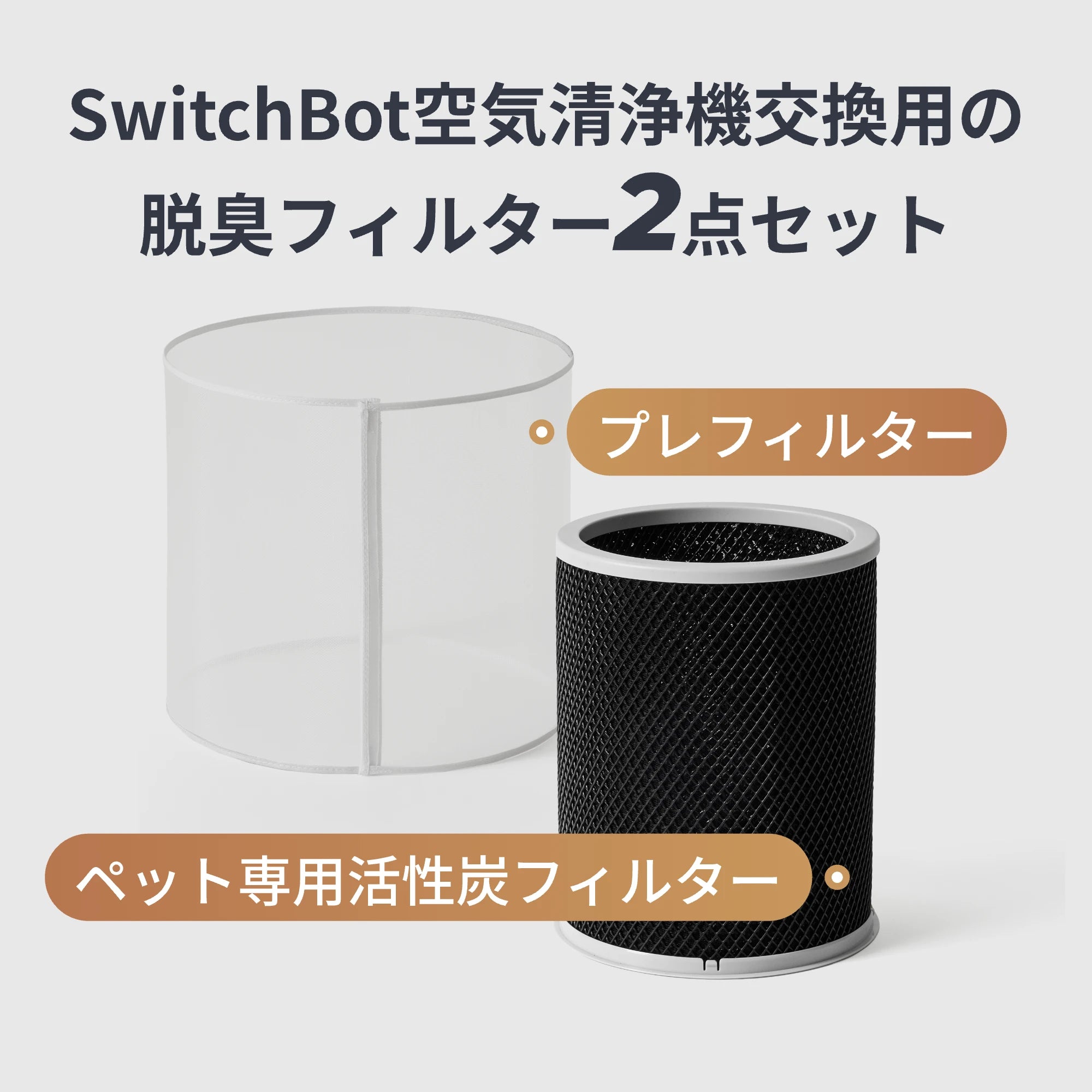 SwitchBot 空気清浄機交換用のアクセサリーセット