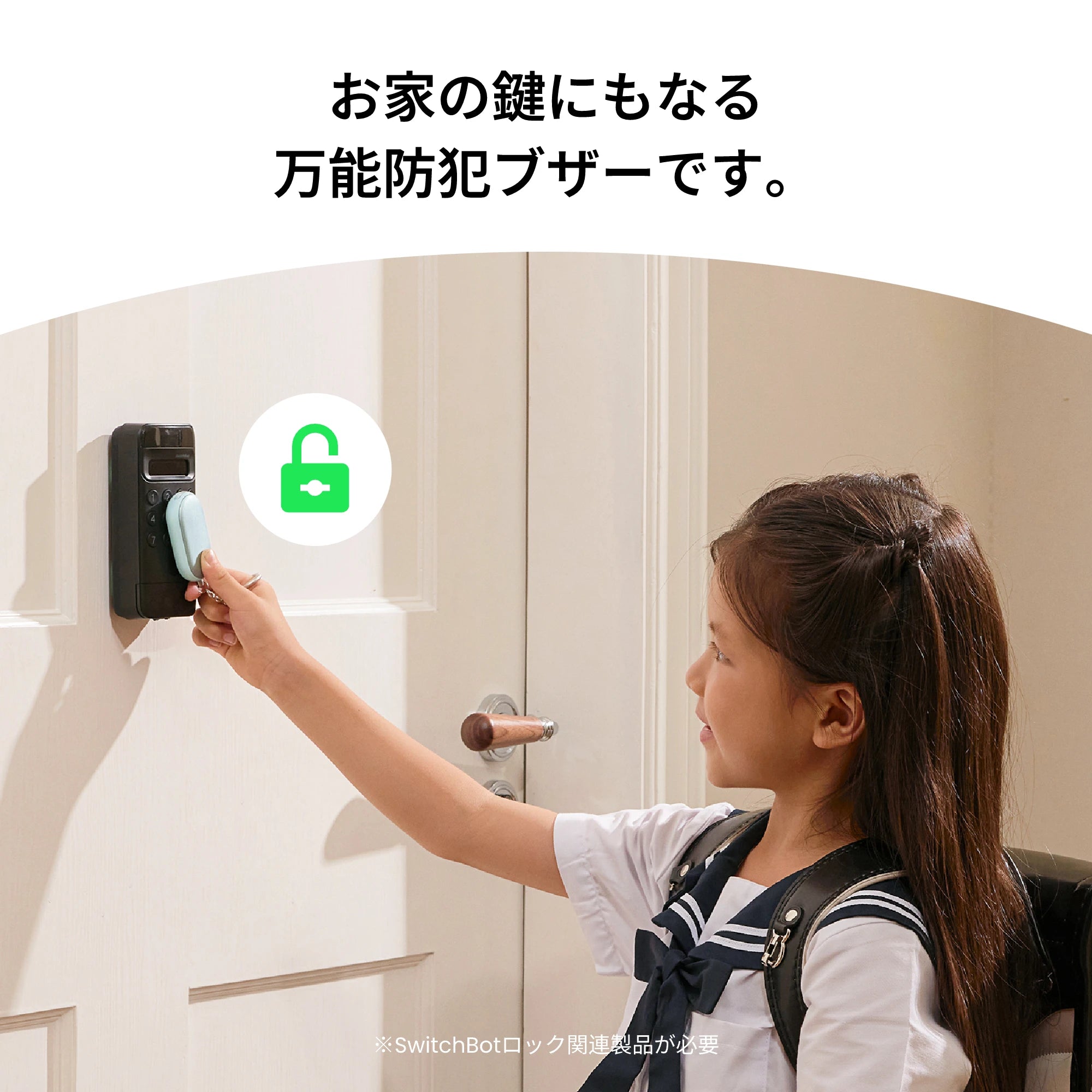 SwitchBot 防犯ブザー