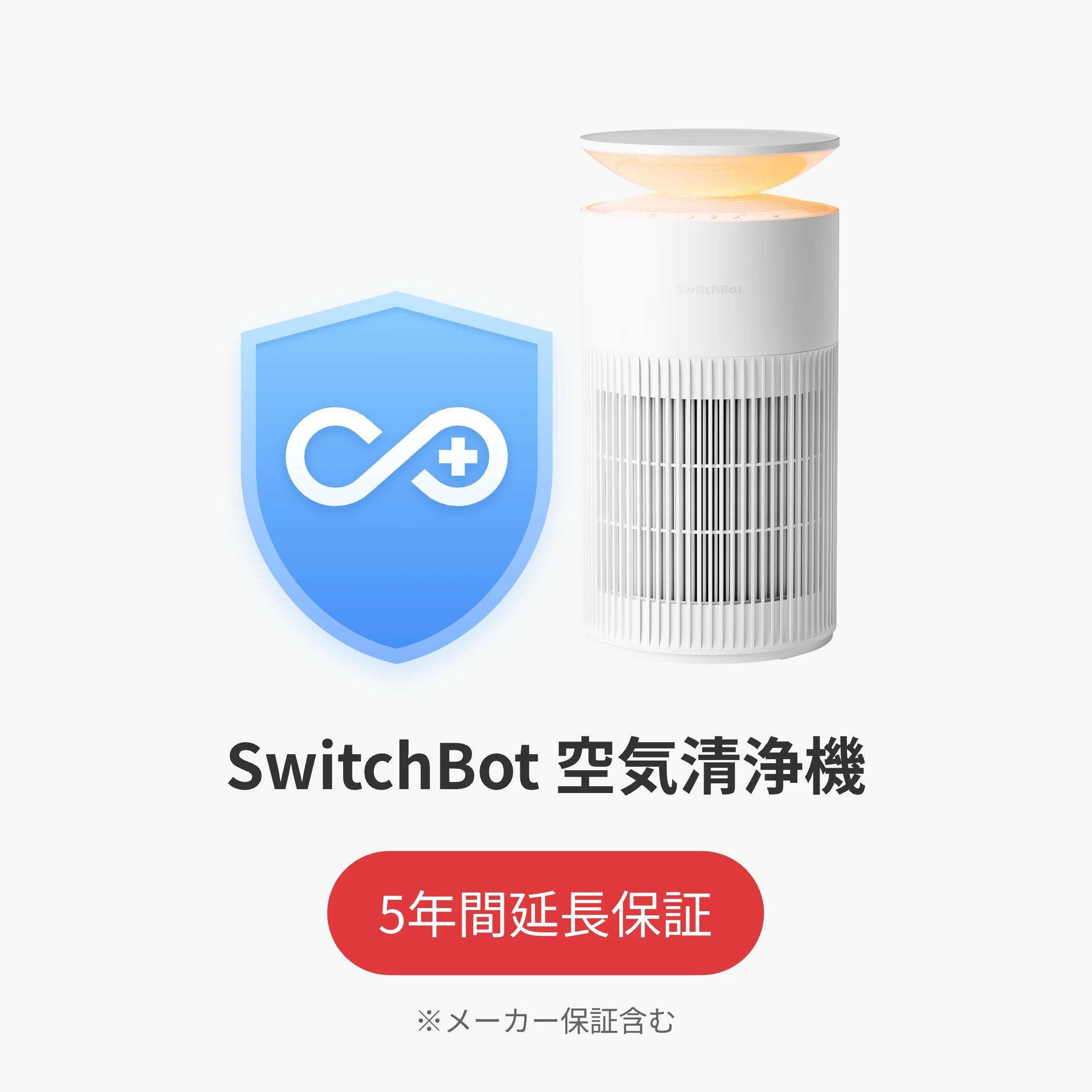 SwitchBot公式有料5年延長保証サービス