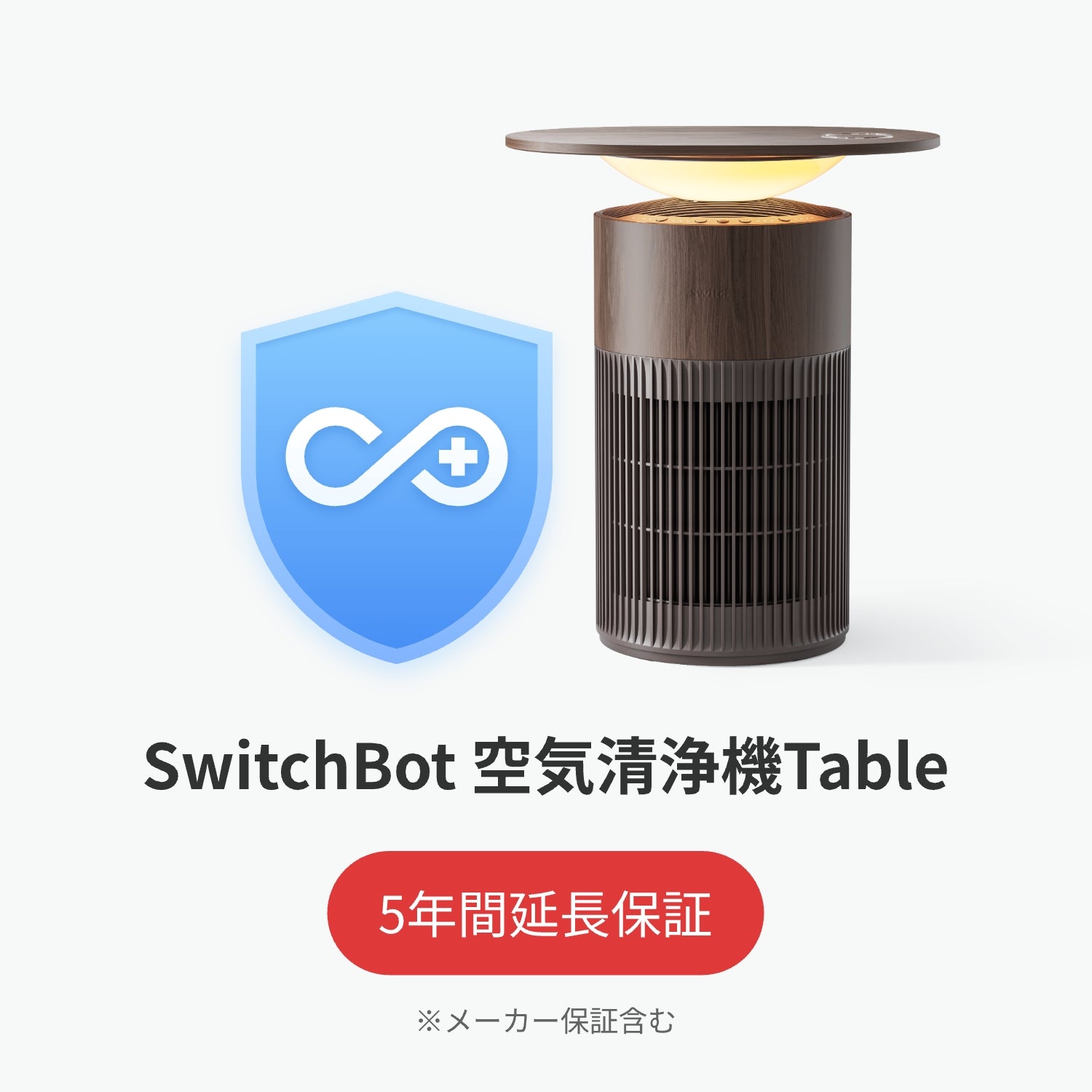 SwitchBot公式有料5年延長保証サービス