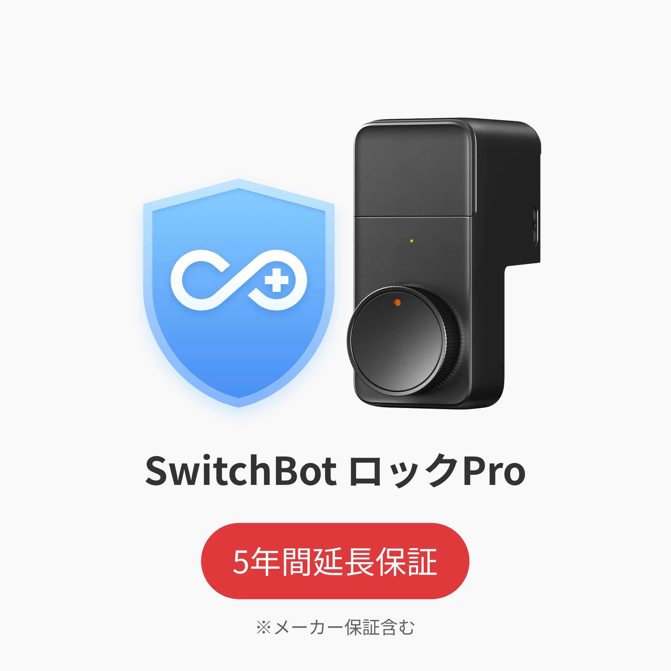 SwitchBot公式有料5年延長保証サービス
