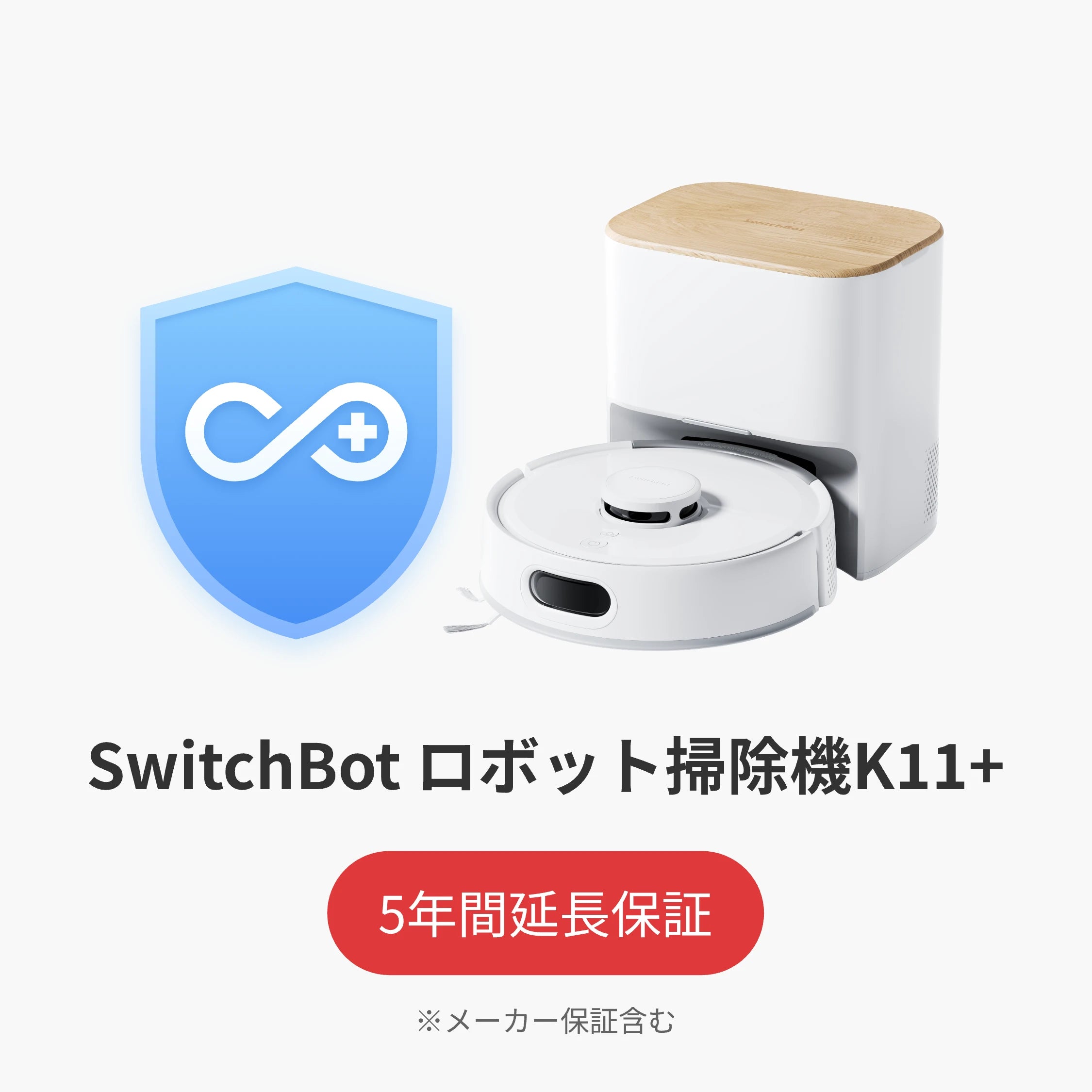 SwitchBot公式有料延長保証サービス