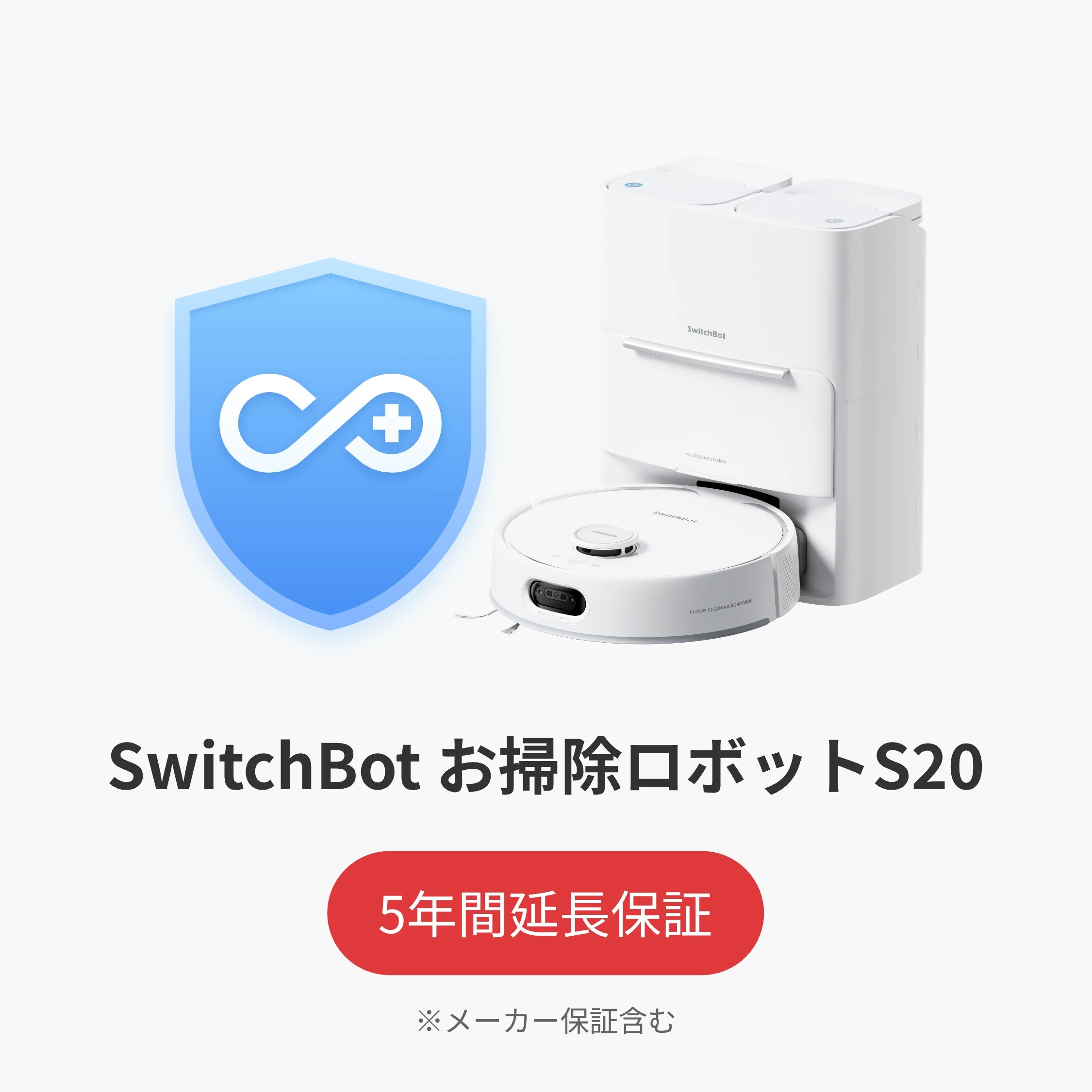 SwitchBot公式有料5年延長保証サービス
