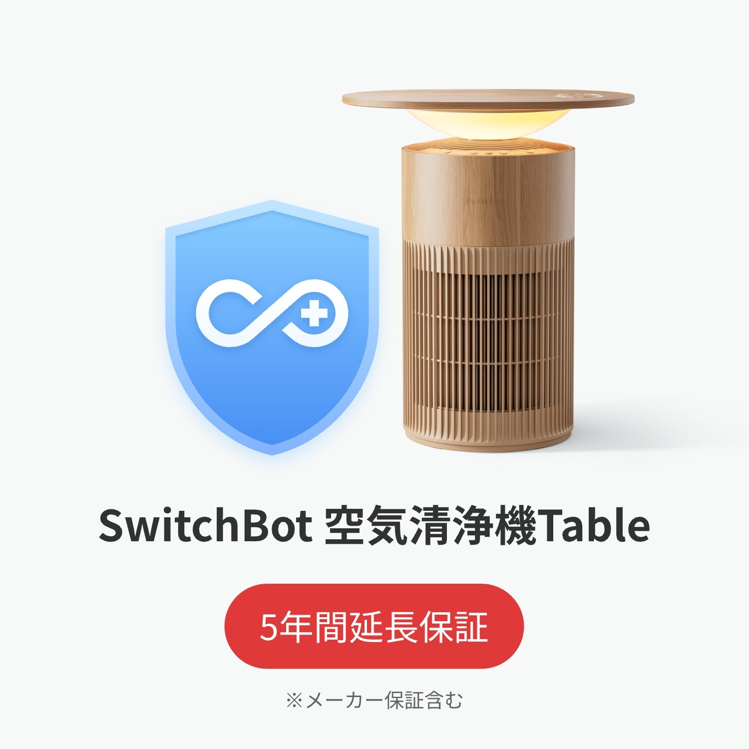 SwitchBot公式有料5年延長保証サービス
