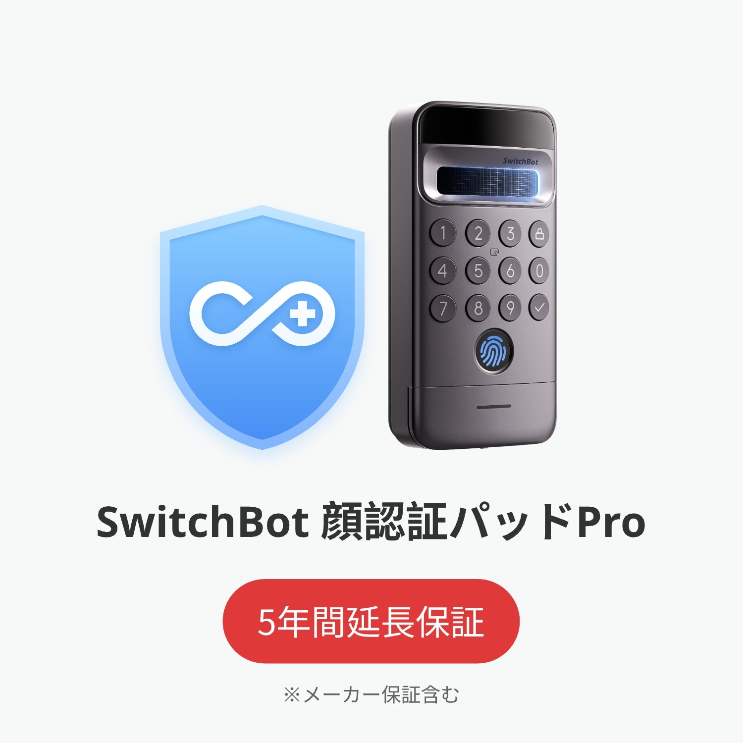 SwitchBot公式有料5年延長保証サービス