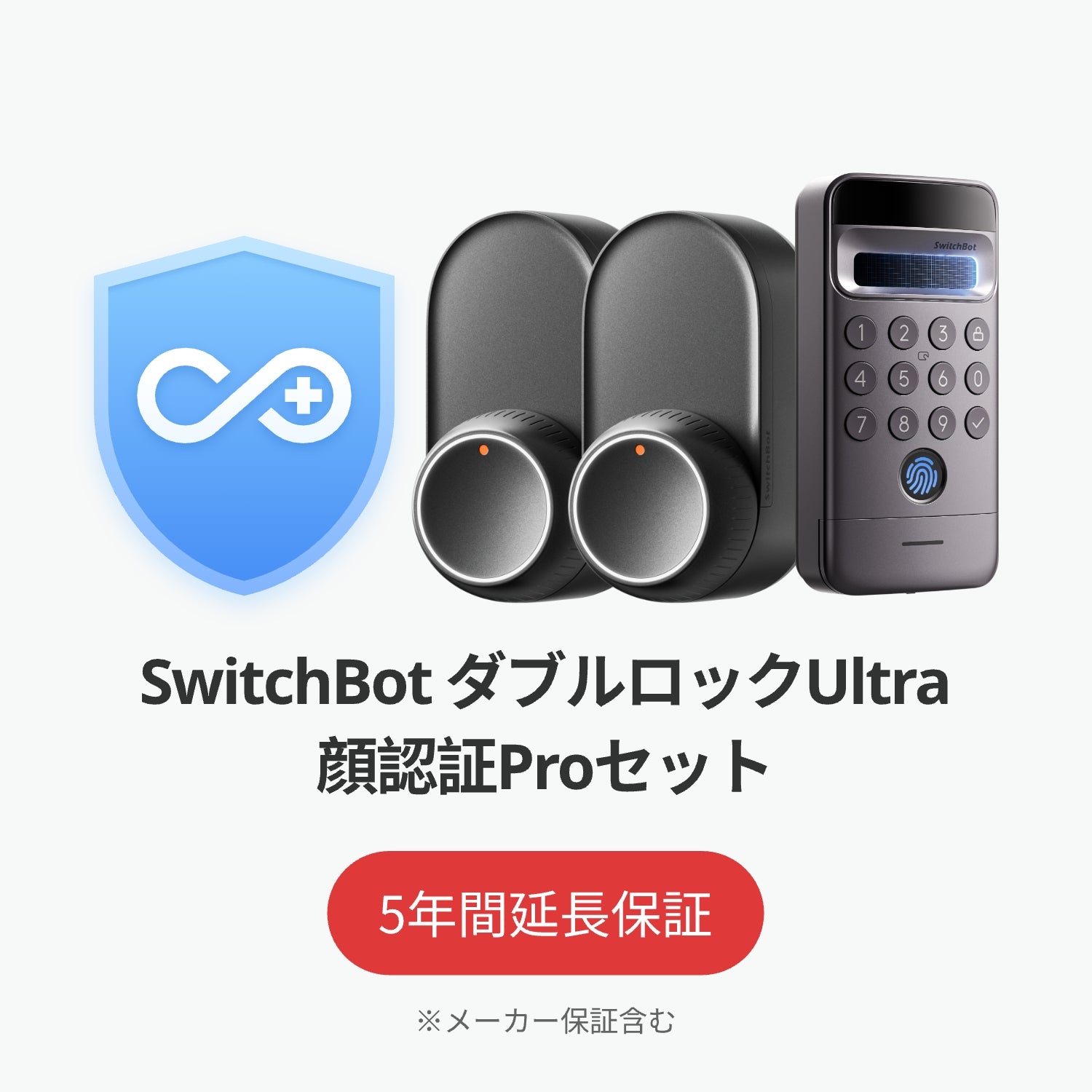SwitchBot公式有料5年延長保証サービス