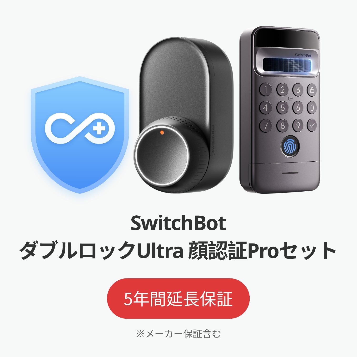 SwitchBot公式有料5年延長保証サービス