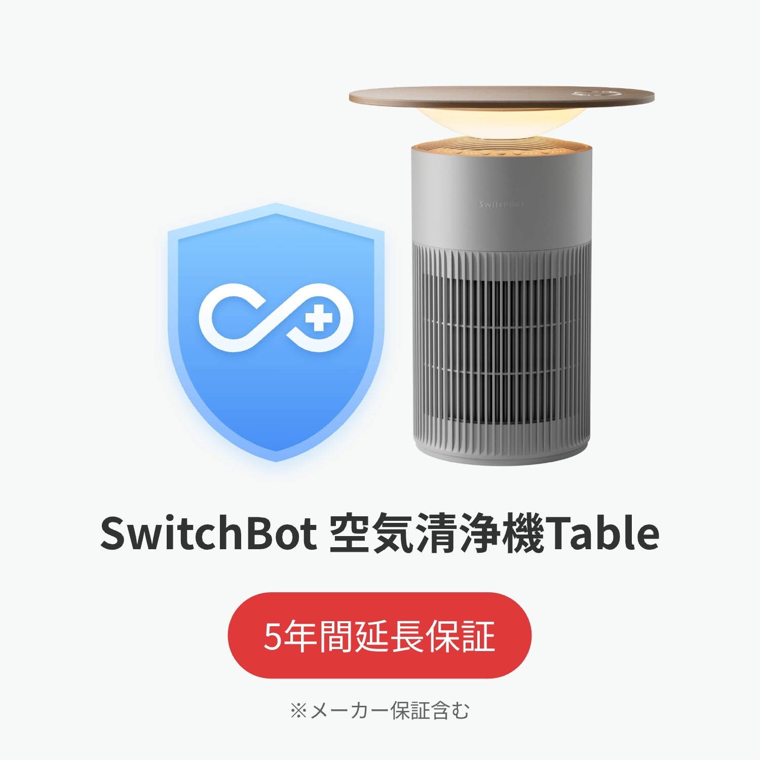 SwitchBot公式有料5年延長保証サービス