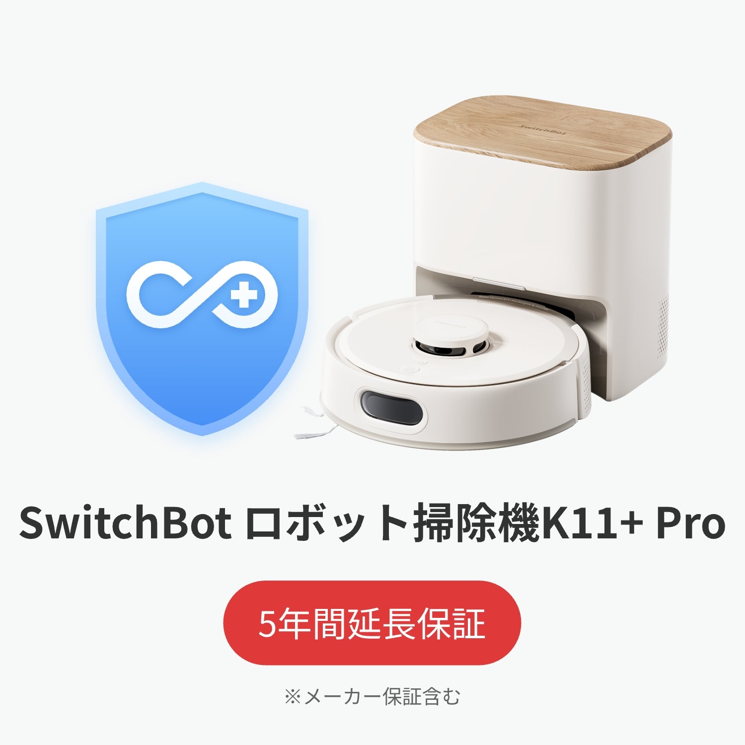 SwitchBot公式有料5年延長保証サービス