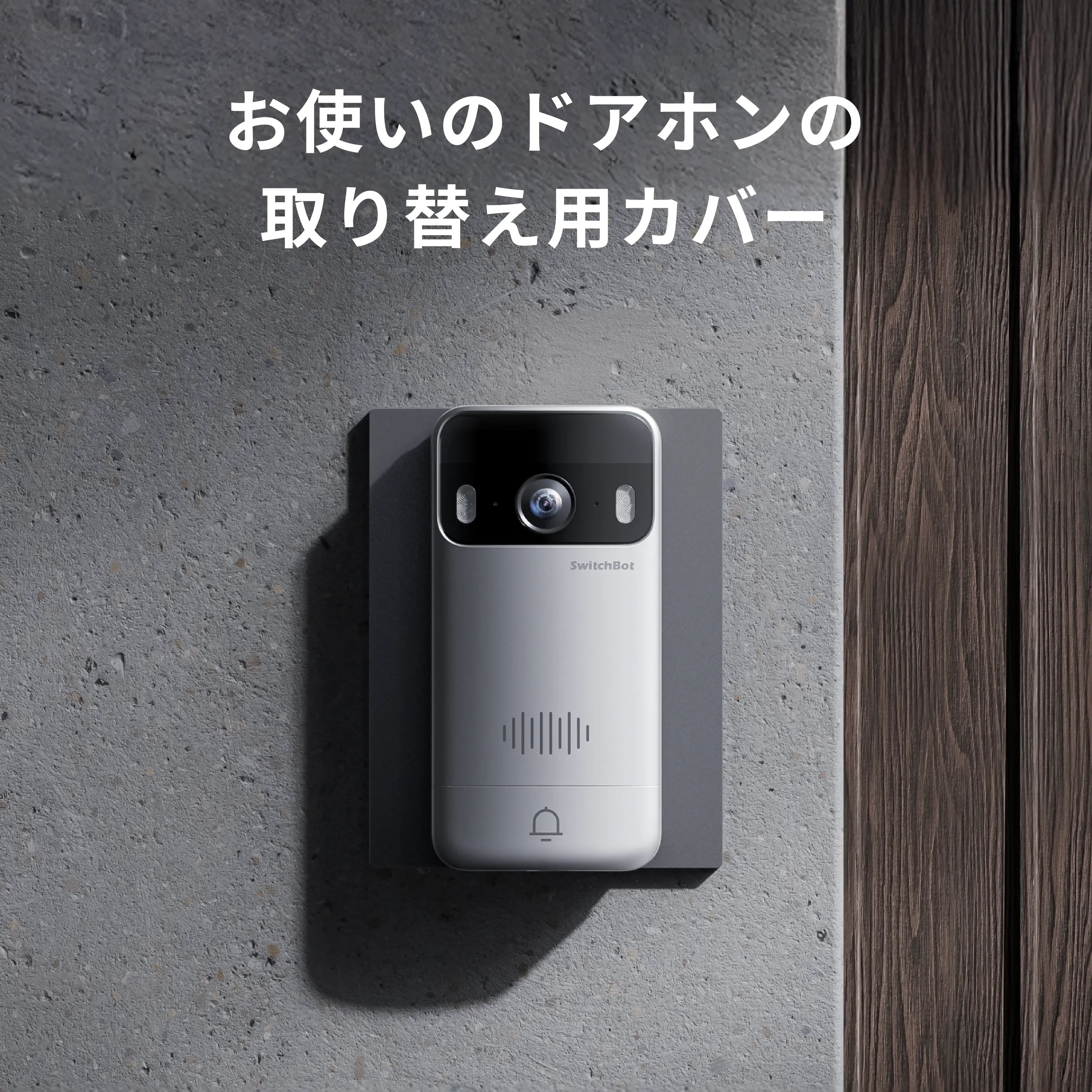 SwitchBot 化粧プレート（ドアホン取替用）