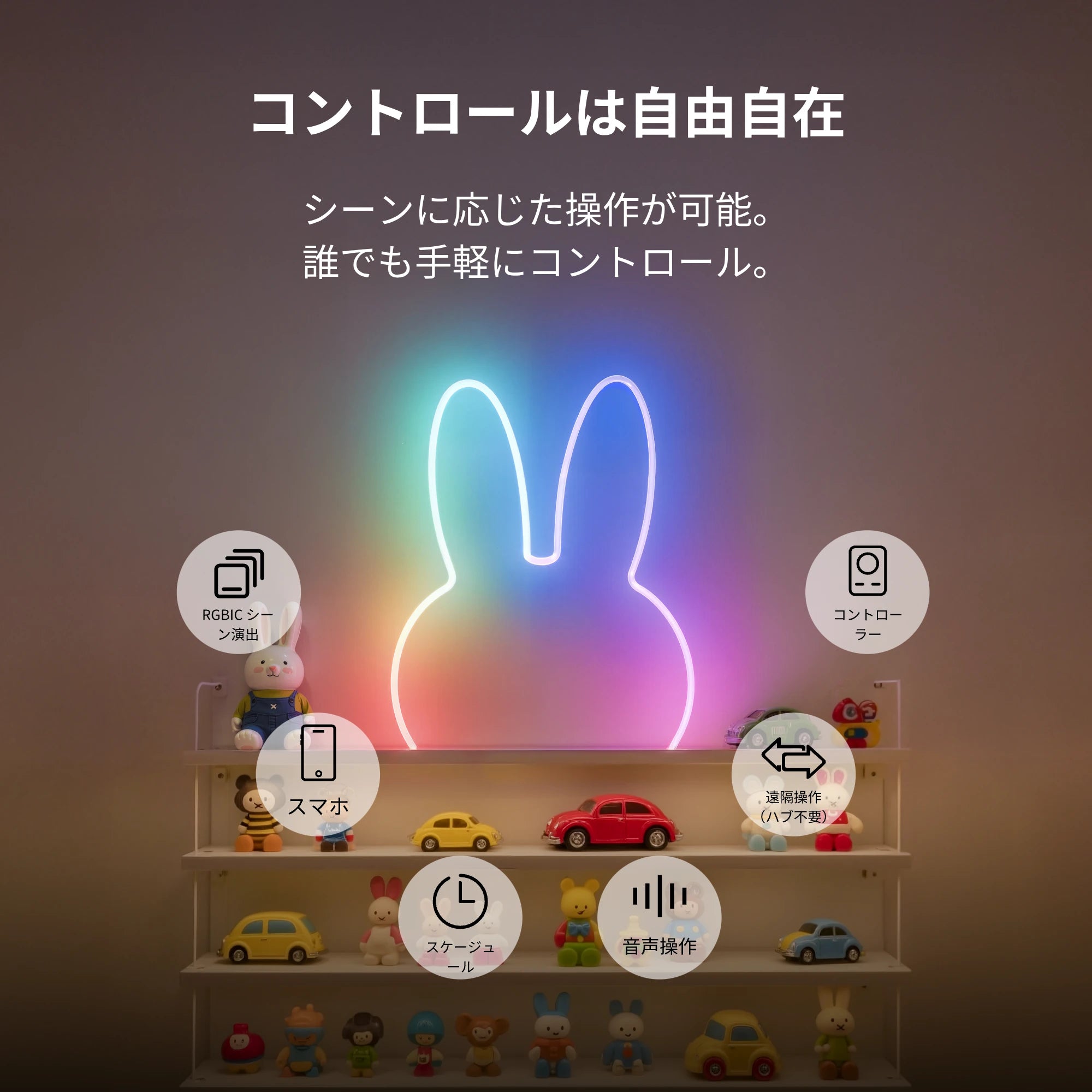 SwitchBot RGBICワイヤーネオンライト