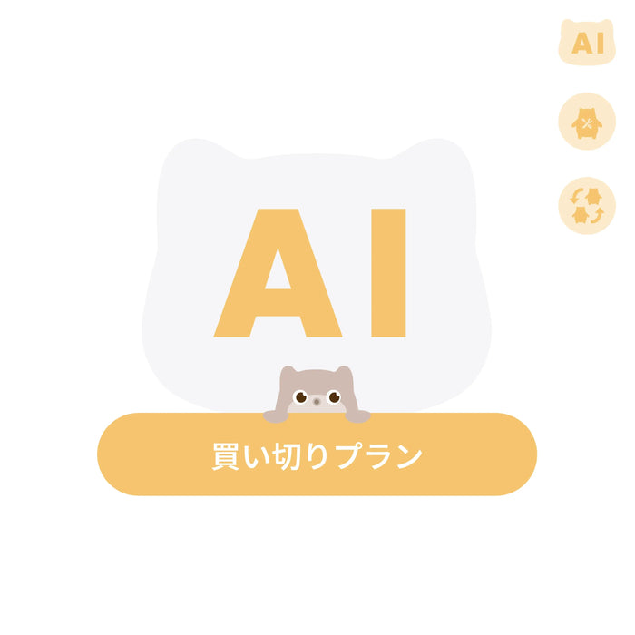 SwitchBot KATAフレンズくらし買い切りプラン