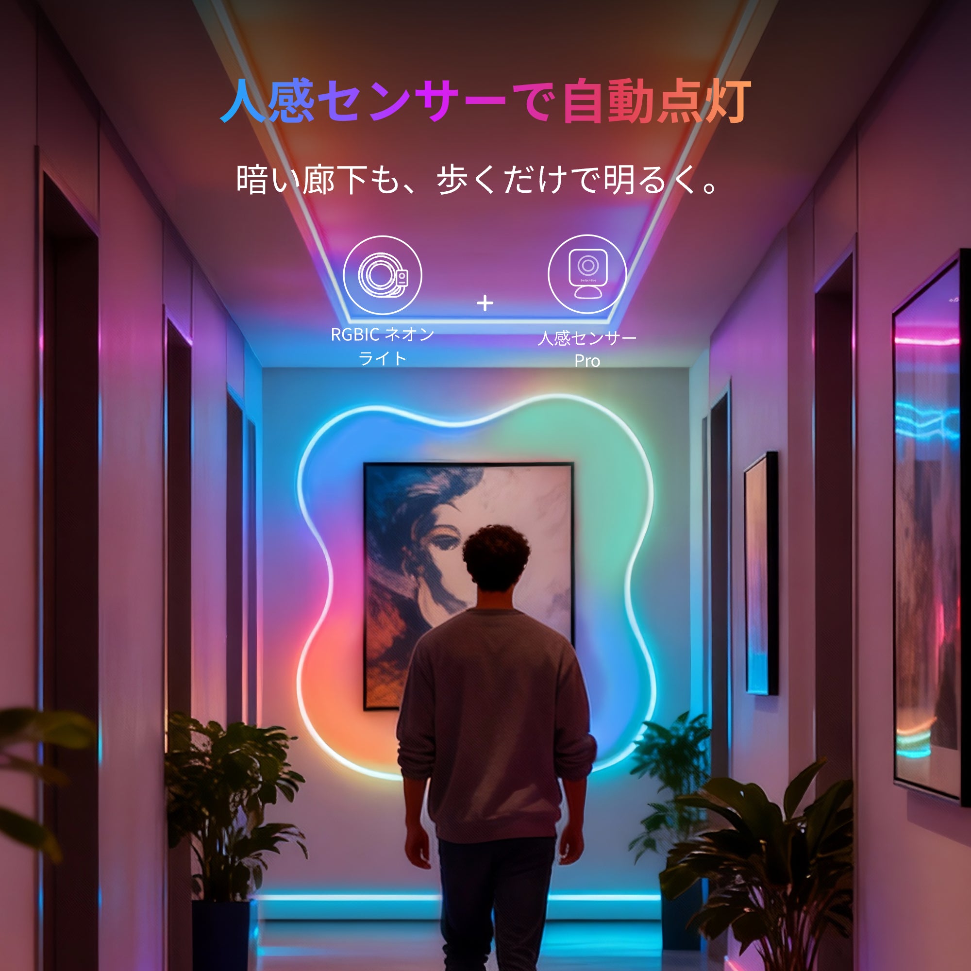 SwitchBot RGBICネオンライト