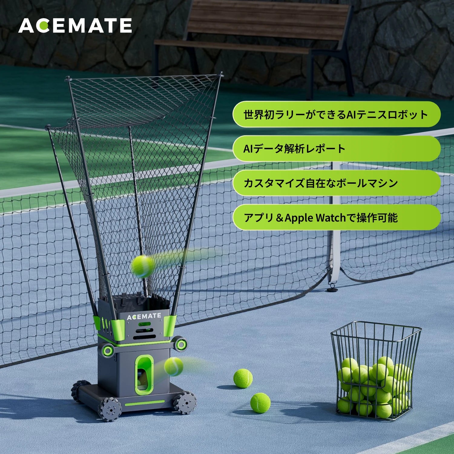 Acemate テニスロボット