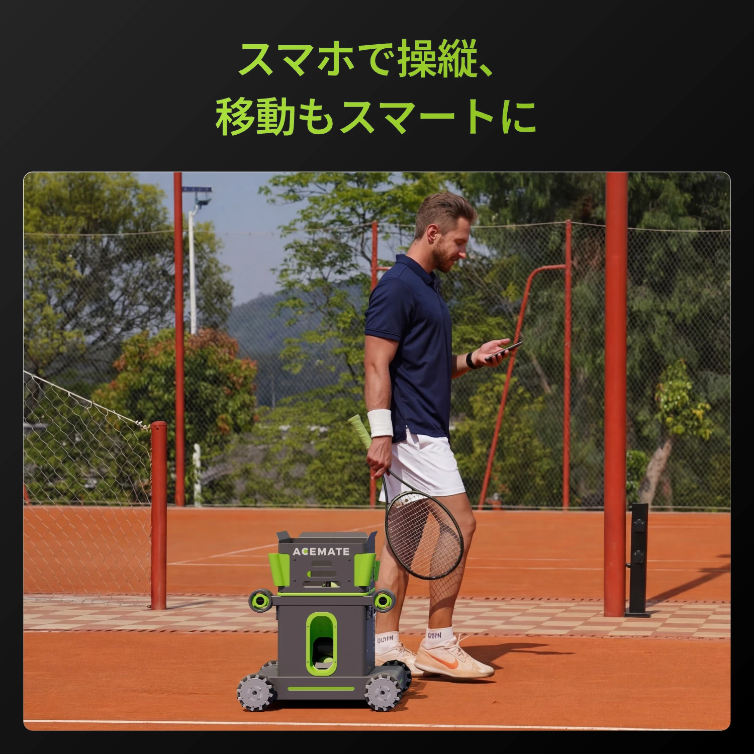 Acemate テニスロボット