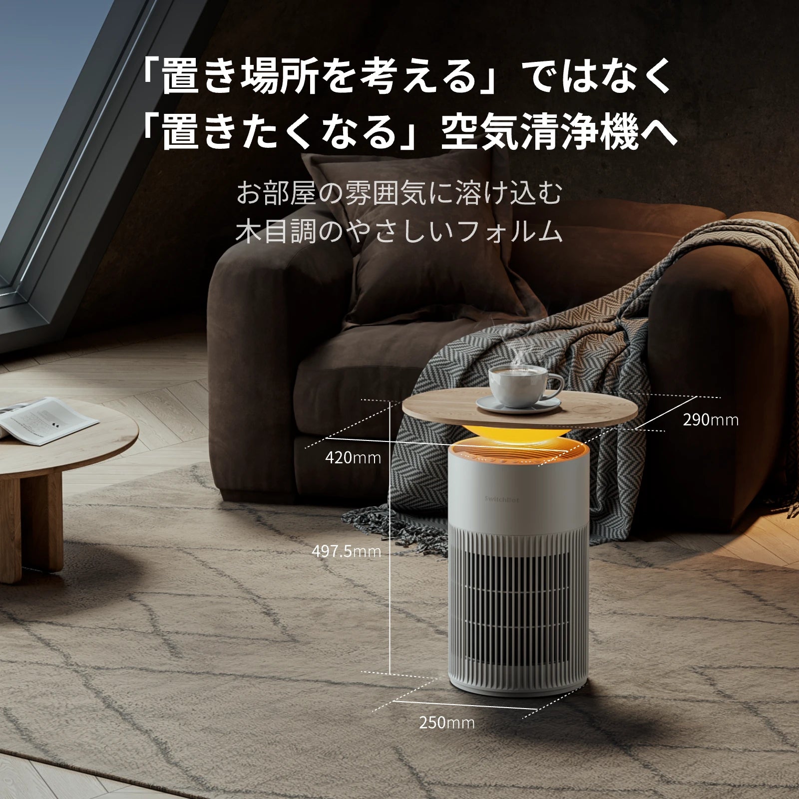 SwitchBot 空気清浄機Table