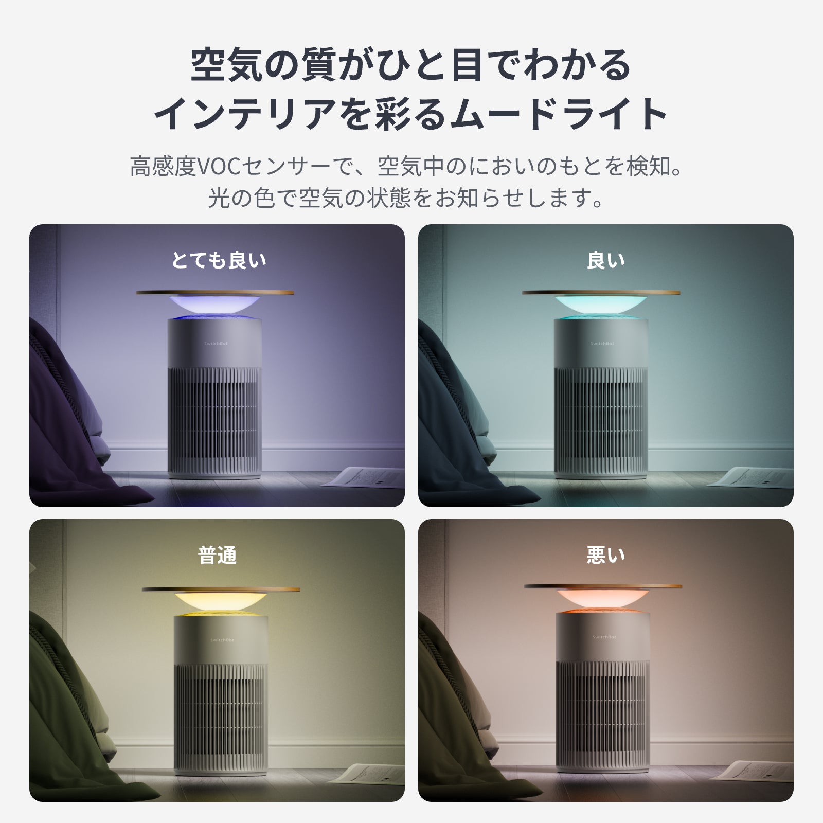 SwitchBot 空気清浄機Table JSF EDITION