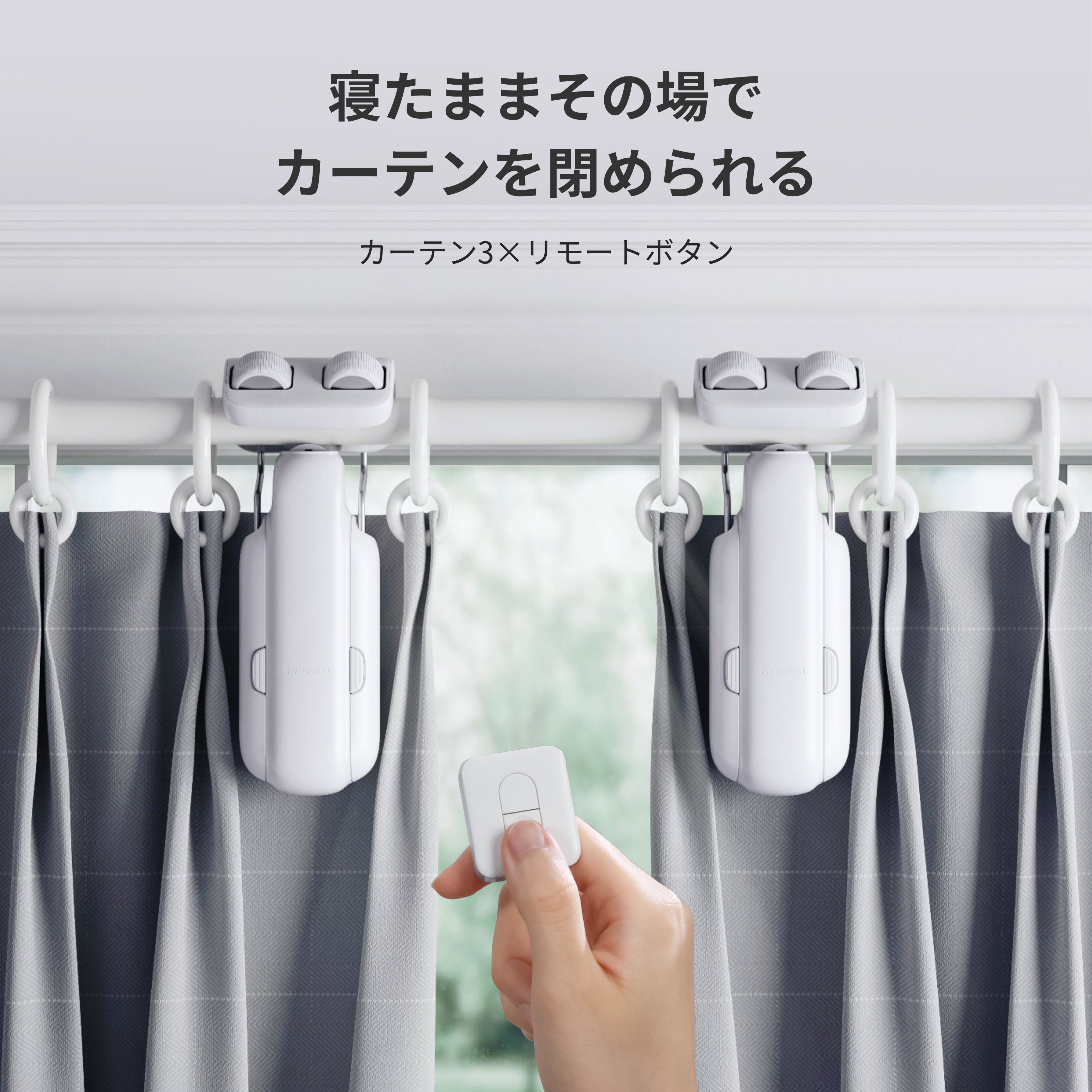 SwitchBot カーテン3
