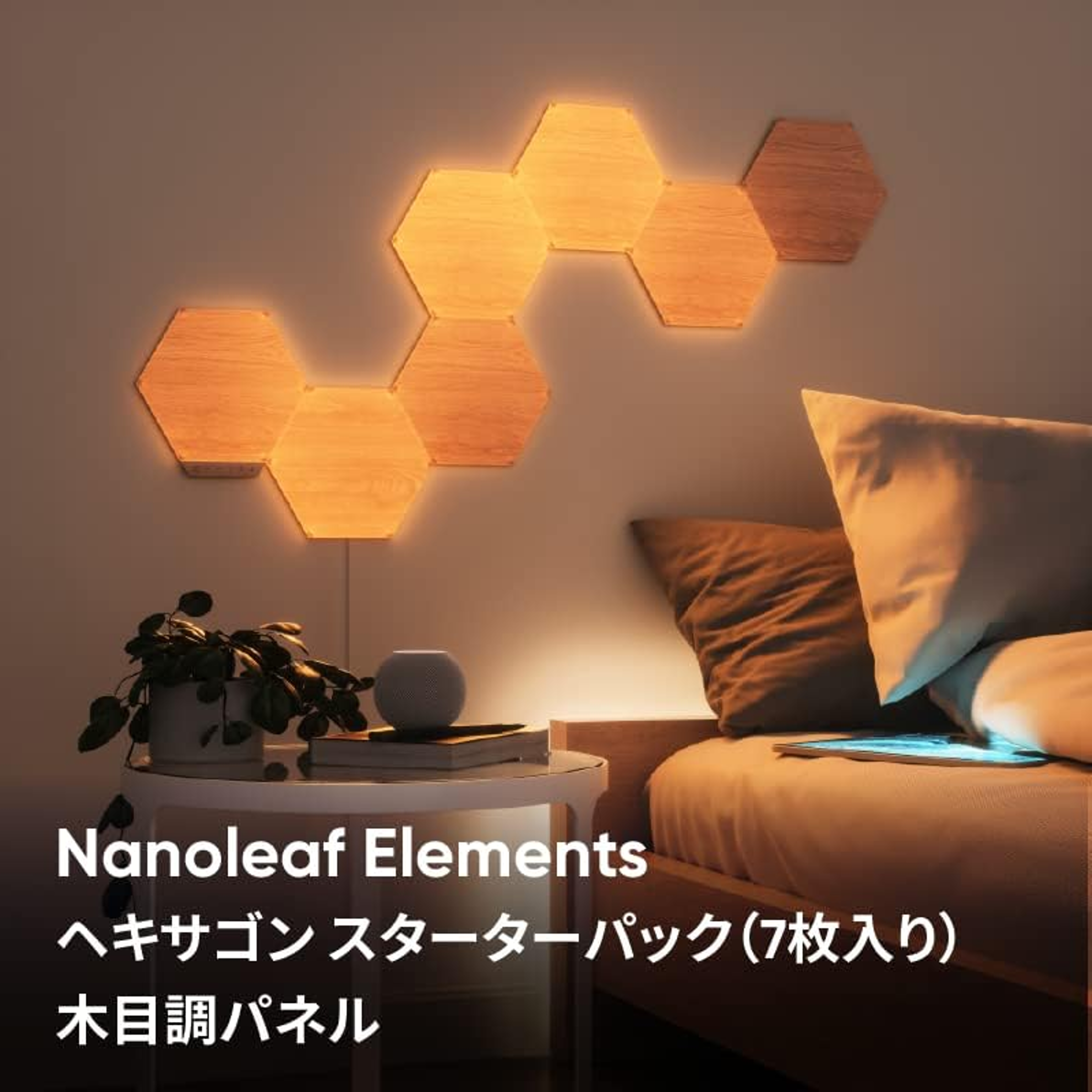 Nanoleaf Elements ヘキサゴン スターターパック（7枚入り）
