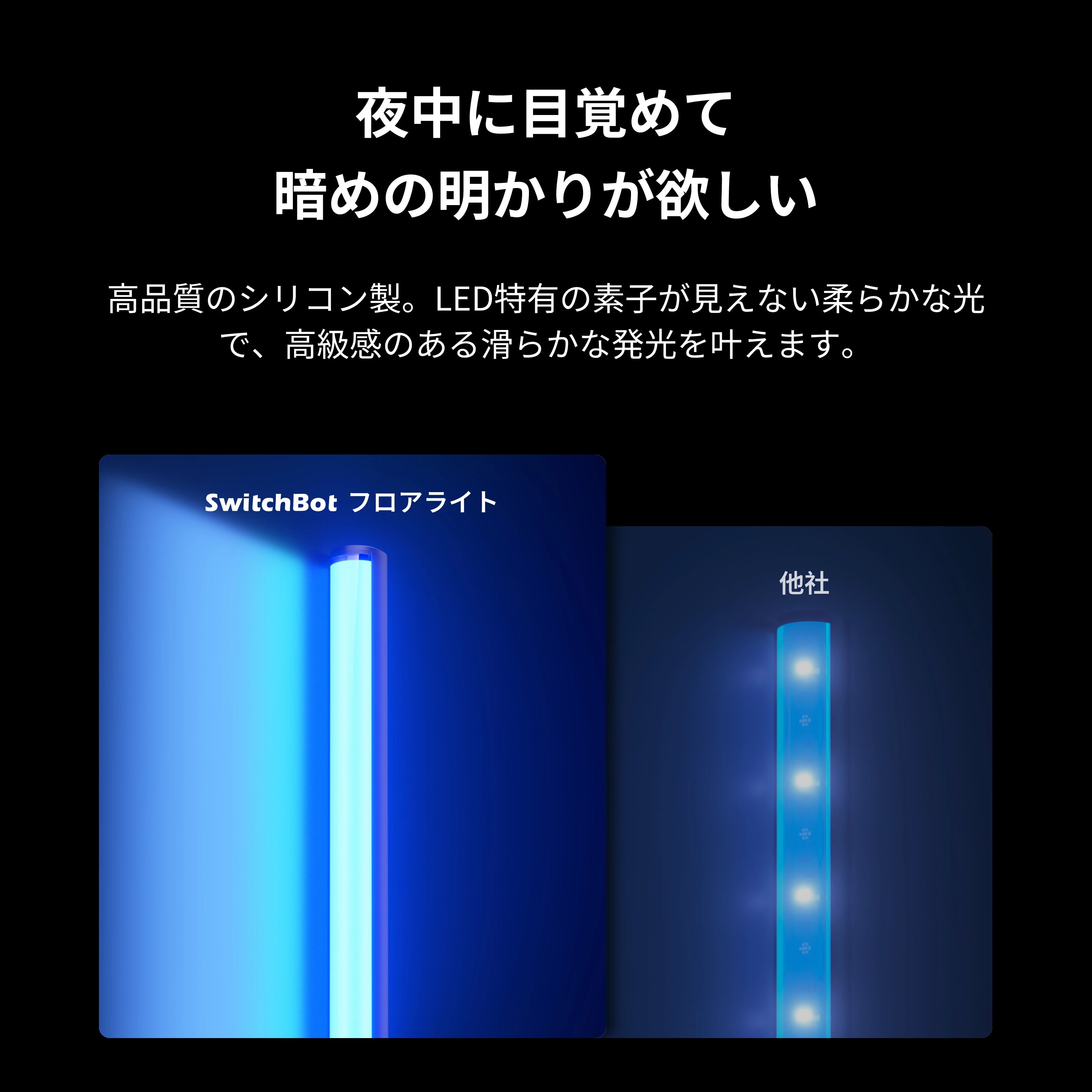 SwitchBot フロアライト