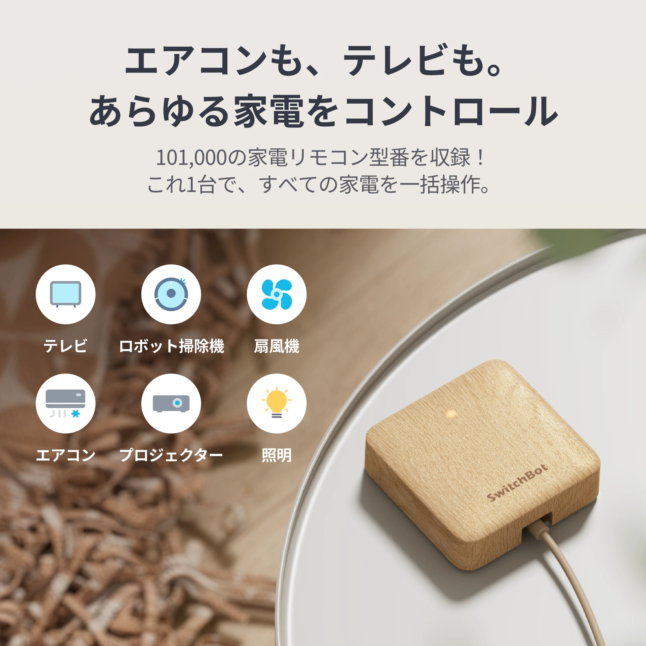 SwitchBot ハブミニ 木目調