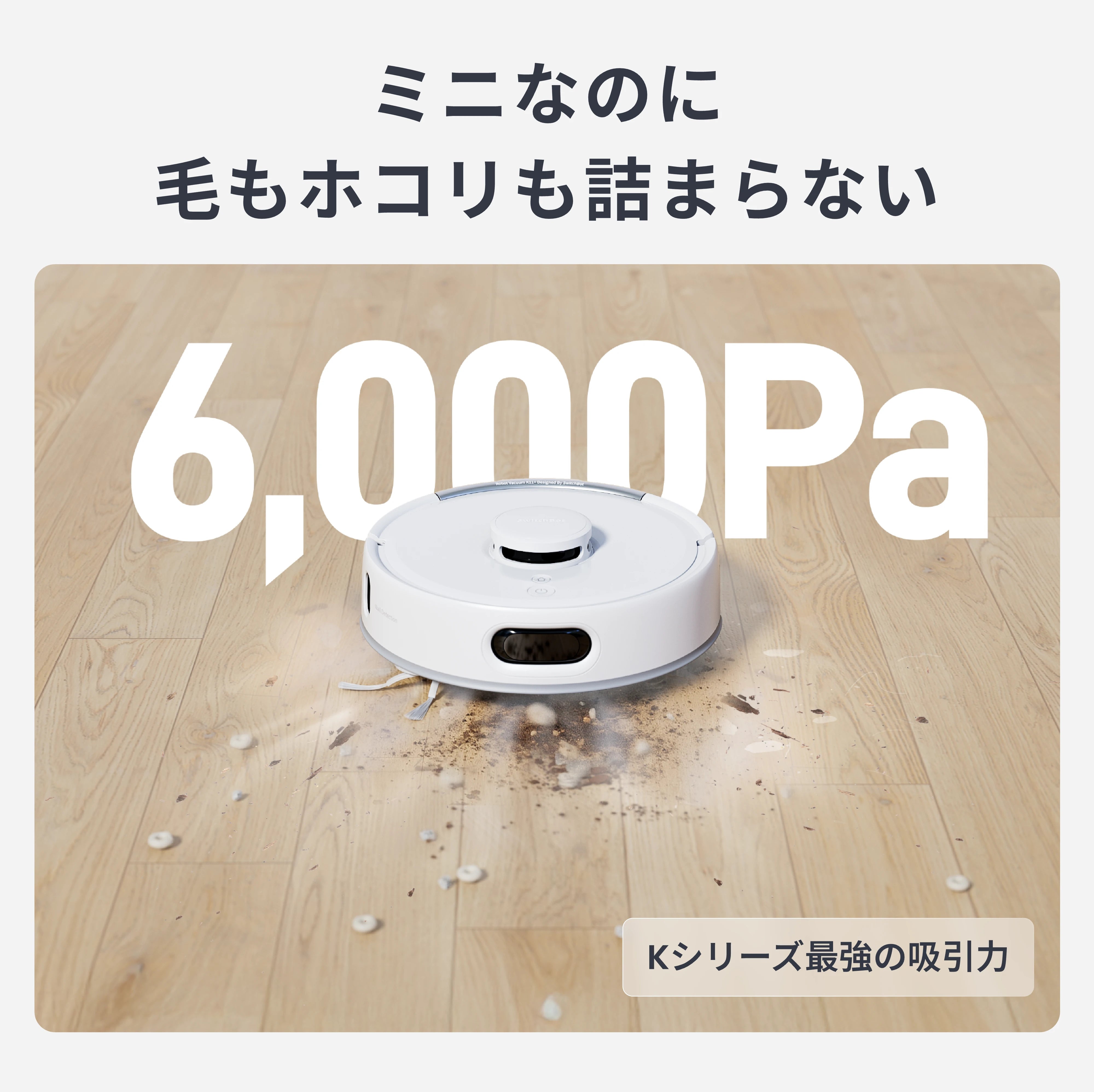 SwitchBot ロボット掃除機 K11＋
