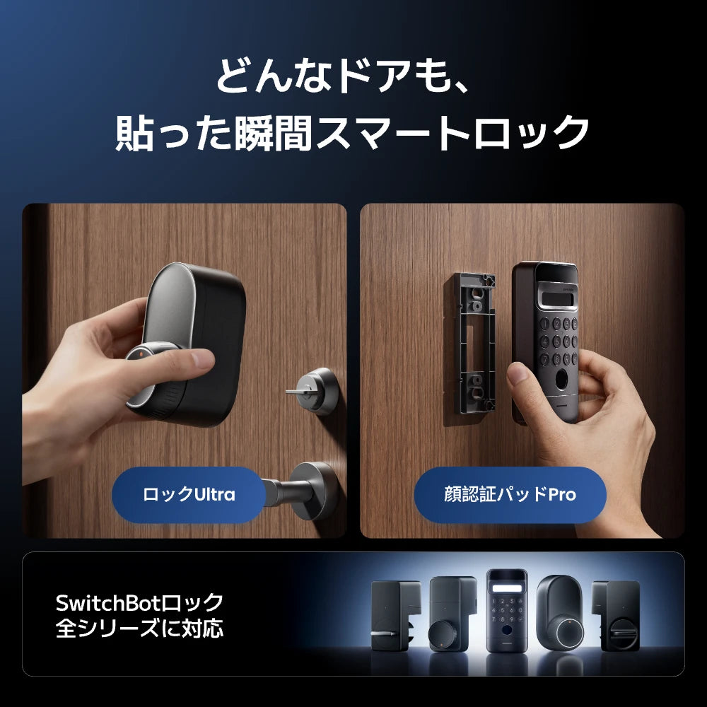 SwitchBot 顔認証パッドPro