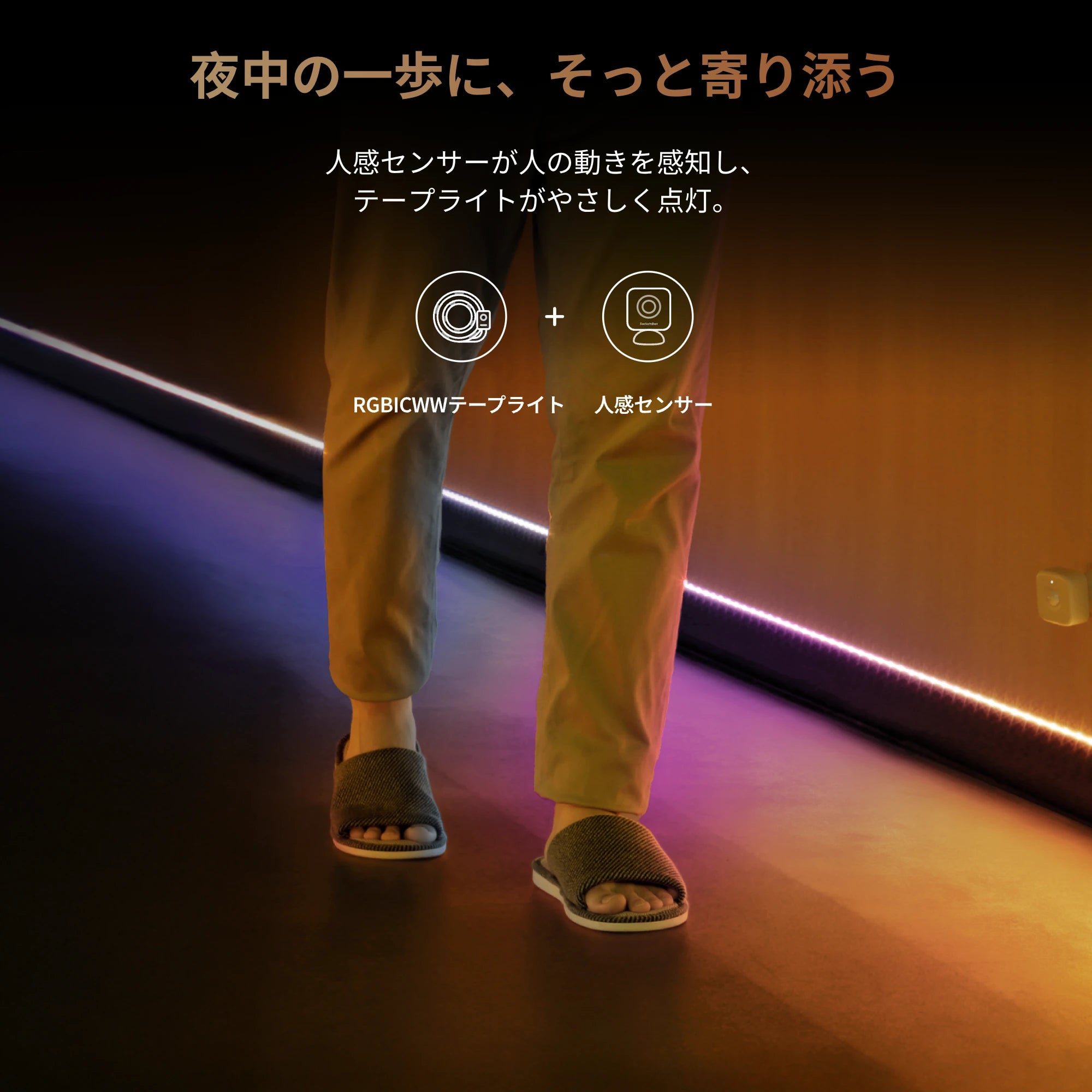 SwitchBot RGBICテープライト