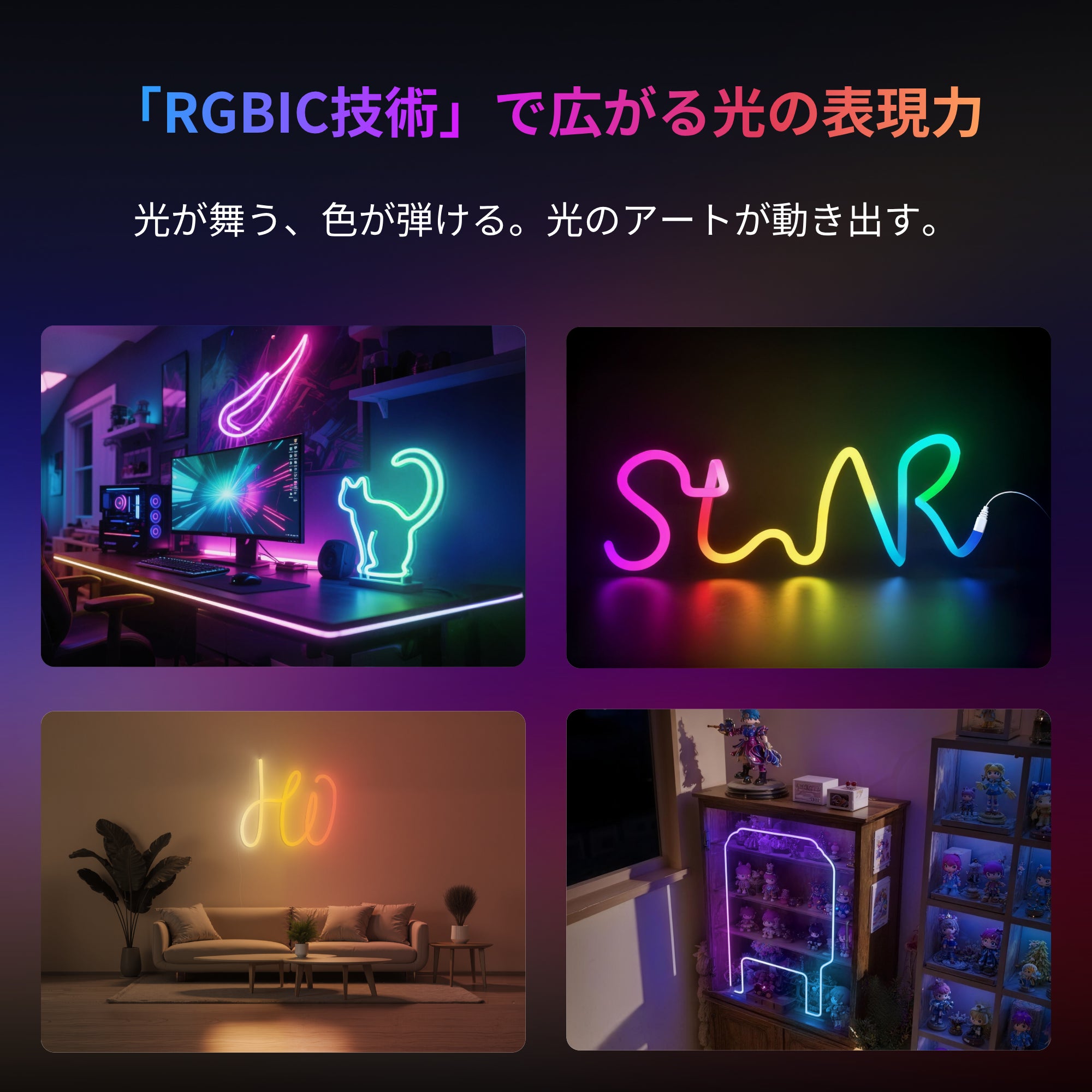 SwitchBot RGBICワイヤーネオンライト