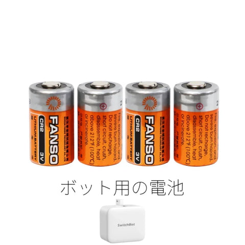 SwitchBot リチウム電池3V(4本) CR2 ボット用