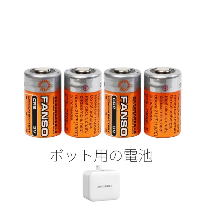 SwitchBot リチウム電池3V(4本) CR2 ボット用