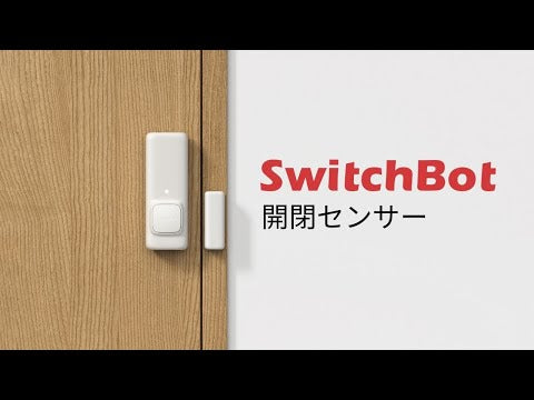 SwitchBot 開閉センサー