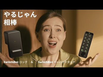 SwitchBot 指紋認証パッド