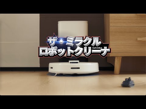 SwitchBot ロボット掃除機 S1/S1 Plus W