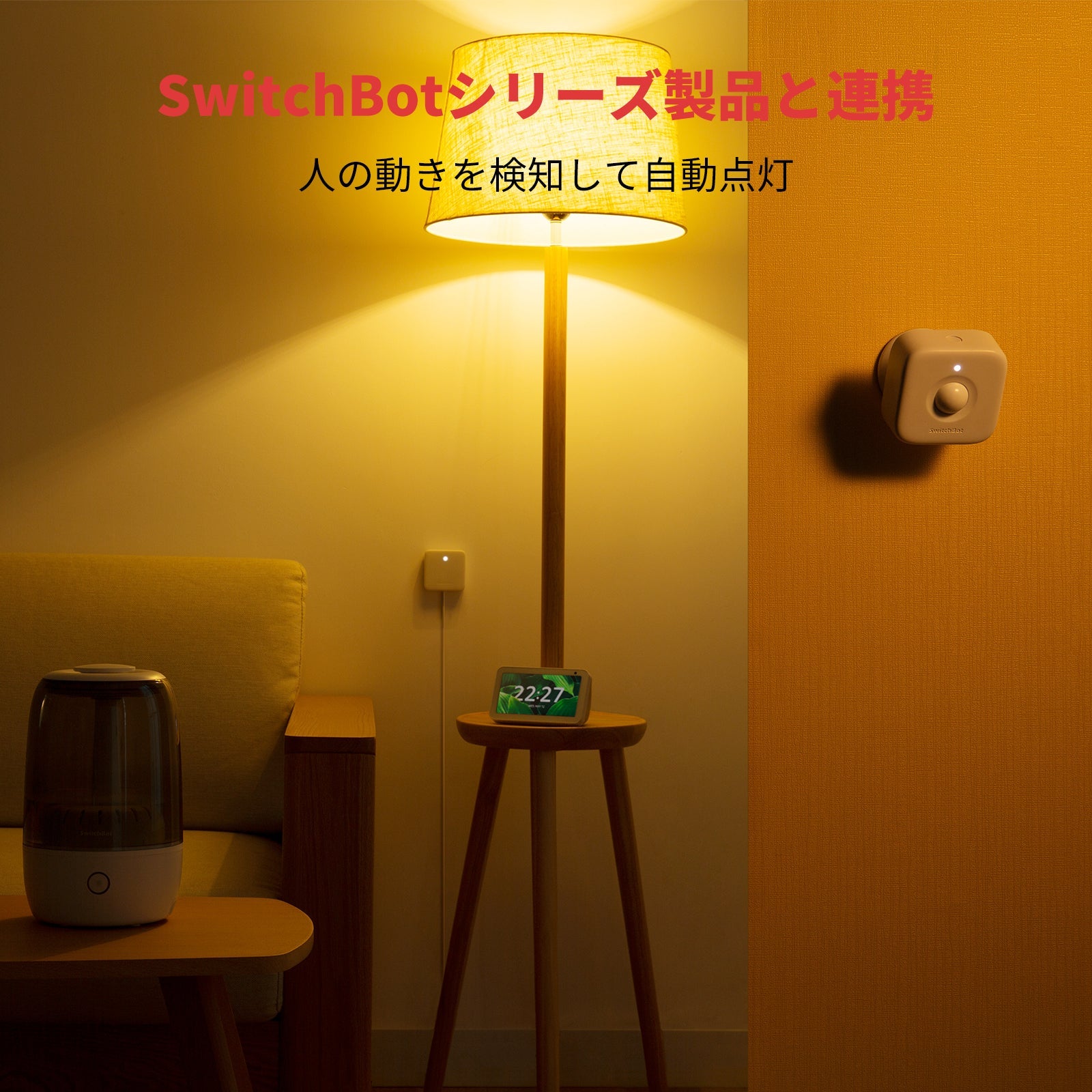 SwitchBot 人感センサー